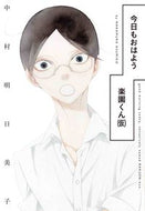 #中村明日美子 #今日もおはよう楽園くん（仮）