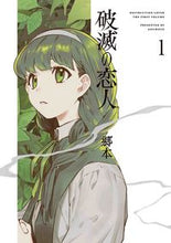 画像をギャラリービューアに読み込む, ＃郷本　著 ＃破滅の恋人　１ ｺﾞｳﾓﾄ :9784592712176
