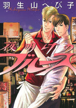 画像をギャラリービューアに読み込む, ＃羽生山　へび子　著 ＃夜明けのブルース ﾊﾌﾞﾔﾏﾍﾋﾞｺ :9784592720461
