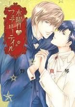 画像をギャラリービューアに読み込む, ＃立野　真琴　著 ＃水曜日のフェアリーテイル ﾀﾃﾉﾏｺﾄ :9784592720874

