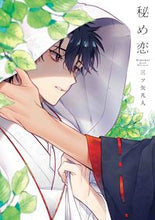画像をギャラリービューアに読み込む, ＃三ツ矢　凡人　著 ＃秘め恋 ﾐﾂﾔﾎﾞﾝﾄﾞ :9784592720997
