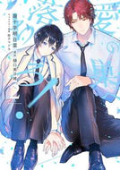 #南十字明日菜漫 #愛の巣へ落ちろ！２