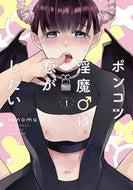 #ｓｕｎｏｍａ #ポンコツ淫魔♂は恋がしたい１