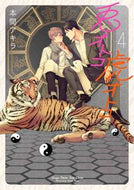 #本間アキラ #兎オトコ虎オトコ４