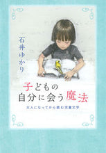 画像をギャラリービューアに読み込む, ＃石井 ゆかり ＃子どもの自分に会う魔法　大人になってから ｲｼｲﾕｶﾘ :9784592732853
