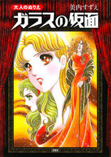 画像をギャラリービューアに読み込む, ＃美内　すずえ　著 ＃大人のぬりえ　ガラスの仮面 ﾐｳﾁｽｽﾞｴ :9784592732884

