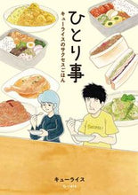 画像をギャラリービューアに読み込む, ＃キューライス　著 ＃ひとり事 ｷﾕ-ﾗｲｽ :9784592733034

