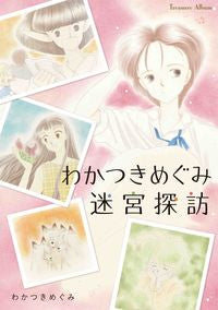 ＃わかつき　めぐみ　著 ＃わかつきめぐみ迷宮探訪 ﾜｶﾂｷﾒｸﾞﾐ :9784592733058