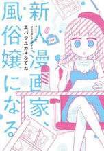 画像をギャラリービューアに読み込む, ＃エバラ　ユカ　著 ＃新人漫画家、風俗嬢になる ｴﾊﾞﾗﾕｶ :9784592733089
