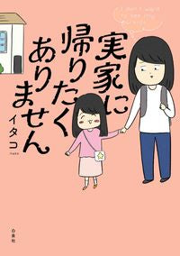 #イタコ #実家に帰りたくありません