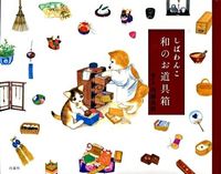 画像をギャラリービューアに読み込む, ＃川浦　良枝　絵と文 ＃しばわんこ　和のお道具箱 ｶﾜｳﾗﾖｼｴ :9784592761365
