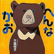 #大森裕子 #へんなかお :9784592761471