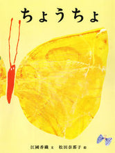 画像をギャラリービューアに読み込む, ＃江國　香織　文 ＃ちょうちょ ｴｸﾆｶｵﾘ :9784592761655
