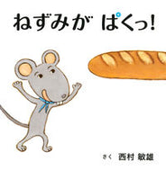 #西村敏雄さく #ねずみがぱくっ！