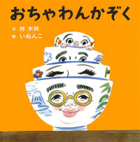 画像をギャラリービューアに読み込む, ＃林　木林　文 ＃おちゃわんかぞく ﾊﾔｼｷﾘﾝ :9784592761822
