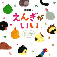 画像をギャラリービューアに読み込む, ＃雨宮　尚子　著 ＃えんぎがいい ｱﾒﾐﾔﾅｵｺ :9784592761938
