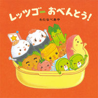 画像をギャラリービューアに読み込む, ＃わたなべ　あや　著 ＃レッツゴーおべんとう！ ﾜﾀﾅﾍﾞｱﾔ :9784592761945
