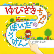 #いわいとしお #ゆびさきちゃんのだいぼうけん :9784592761976