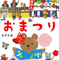 画像をギャラリービューアに読み込む, ＃あずみ虫　著 ＃おまつり ｱｽﾞﾐﾑｼ :9784592762294

