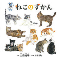 #大森裕子 #ねこのずかん :9784592762416