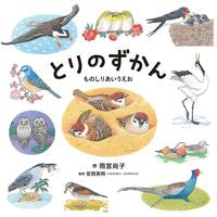 画像をギャラリービューアに読み込む, ＃雨宮　尚子　作 ＃とりのずかん　ものしりあいうえお ｱﾒﾐﾔﾅｵｺ :9784592762713
