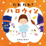 #えがしらみちこ #だれだれ？ハロウィン :9784592762720