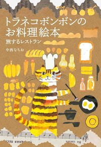 ＃中西　なちお　著 ＃トラネコボンボンのお料理絵本　旅するレス ﾅｶﾆｼﾅﾁｵ :9784592762775