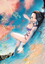 画像をギャラリービューアに読み込む, ＃楽園　Ｌｅ　Ｐａｒａｄｉｓ　　３３ :9784592770534
