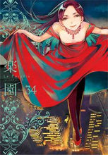 画像をギャラリービューアに読み込む, ＃楽園　Ｌｅ　Ｐａｒａｄｉｓ　３４ :9784592770541
