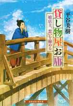 画像をギャラリービューアに読み込む, ＃平谷 美樹 ＃貸し物屋お庸　娘店主、想いを秘める ﾋﾗﾔﾖｼｷ | Miki Hiratani :9784592831389
