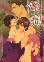 画像をギャラリービューアに読み込む, ＃西野　花　著 ＃淫獄～虜の双恋華～ ﾆｼﾉﾊﾅ :9784592851318
