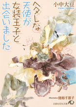 画像をギャラリービューアに読み込む, ＃小中　大豆　著 ＃ヘタレな天使が女装王子と出会いました ｺﾅｶﾀﾞｲｽﾞ :9784592877363

