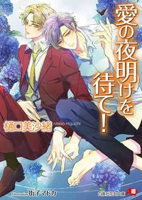 ＃樋口　美沙緒　著 ＃愛の夜明けを待て！ ﾋｸﾞﾁﾐｻｵ :9784592877493