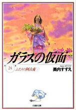 Load image into Gallery viewer, ＃美内　すずえ　著 ＃ガラスの仮面　　２４　ふたりの阿古夜　１ ﾐｳﾁｽｽﾞｴ :9784592880240
