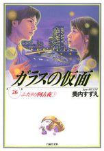 画像をギャラリービューアに読み込む, ＃美内　すずえ　著 ＃ガラスの仮面　　２６　ふたりの阿古夜　３ ﾐｳﾁｽｽﾞｴ :9784592880264
