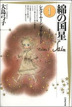 画像をギャラリービューアに読み込む, ＃大島　弓子 ＃綿の国星　　　１ ｵｵｼﾏﾕﾐｺ :9784592880615

