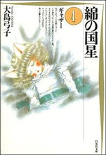 画像をギャラリービューアに読み込む, ＃大島　弓子 ＃綿の国星　　　４ ｵｵｼﾏﾕﾐｺ :9784592880646
