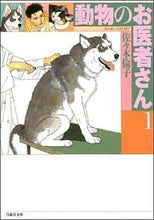 画像をギャラリービューアに読み込む, ＃佐々木　倫子 ＃動物のお医者さん　　　１ ｻｻｷﾉﾘｺ | Rinko Sasaki :9784592881414
