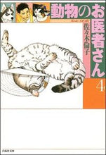 画像をギャラリービューアに読み込む, ＃佐々木　倫子 ＃動物のお医者さん　　　４ ｻｻｷﾉﾘｺ | Rinko Sasaki :9784592881445
