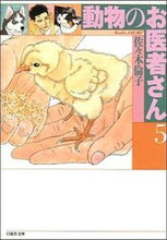 画像をギャラリービューアに読み込む, ＃佐々木　倫子 ＃動物のお医者さん　　　５ ｻｻｷﾉﾘｺ | Rinko Sasaki :9784592881452
