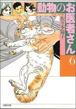画像をギャラリービューアに読み込む, ＃佐々木　倫子 ＃動物のお医者さん　　　６ ｻｻｷﾉﾘｺ | Rinko Sasaki :9784592881469
