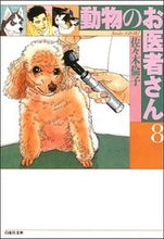Load image into Gallery viewer, ＃佐々木　倫子 ＃動物のお医者さん　　　８ ｻｻｷﾉﾘｺ | Rinko Sasaki :9784592881483
