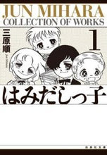 画像をギャラリービューアに読み込む, ＃三原　順 ＃はみだしっ子　　　１ ﾐﾊﾗｼﾞﾕﾝ :9784592882114
