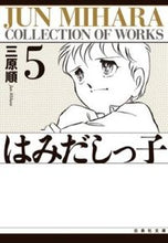 画像をギャラリービューアに読み込む, ＃三原　順 ＃はみだしっ子　　　第５巻 ﾐﾊﾗｼﾞﾕﾝ :9784592882152
