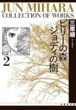 画像をギャラリービューアに読み込む, ＃三原　順 ＃ビリーの森ジョディの樹　　　２ ﾐﾊﾗｼﾞﾕﾝ :9784592882251
