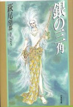 画像をギャラリービューアに読み込む, ＃萩尾　望都 ＃銀の三角 ﾊｷﾞｵﾓﾄ :9784592883012
