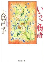 Load image into Gallery viewer, ＃大島　弓子 ＃いちご物語 ｵｵｼﾏﾕﾐｺ :9784592883555
