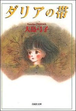 画像をギャラリービューアに読み込む, ＃大島　弓子 ＃ダリアの帯 ｵｵｼﾏﾕﾐｺ :9784592883579
