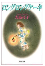 画像をギャラリービューアに読み込む, ＃大島　弓子 ＃ロングロングケーキ ｵｵｼﾏﾕﾐｺ :9784592883586
