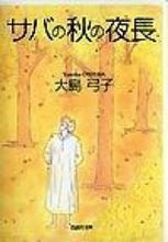 Load image into Gallery viewer, ＃大島　弓子 ＃サバの秋の夜長 ｵｵｼﾏﾕﾐｺ :9784592883609
